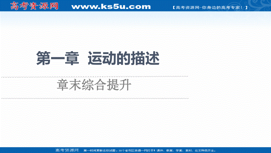 2021-2022学年新教材人教版物理必修第一册课件：第1章 运动的描述 章末综合提升 .ppt_第1页