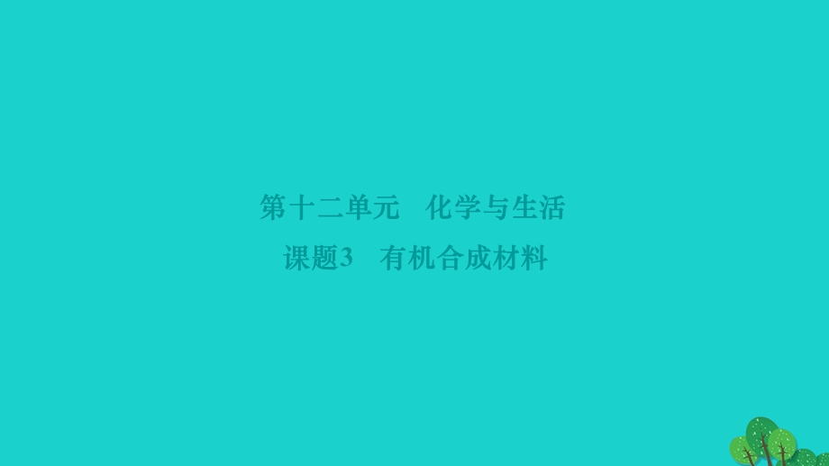 2022九年级化学下册 第十二单元 化学与生活课题3 有机合成材料作业课件 （新版）新人教版.ppt_第1页