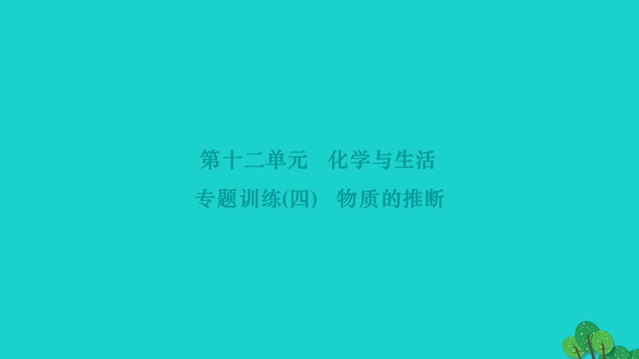 2022九年级化学下册 第十二单元 化学与生活专题训练(四) 物质的推断作业课件 （新版）新人教版.ppt_第1页