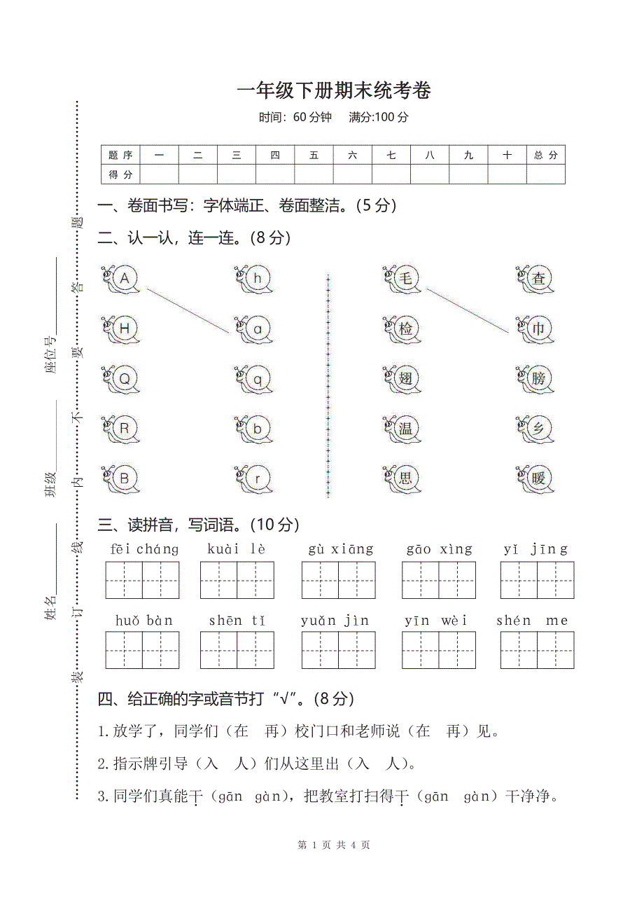 一年级下册语文部编版期末模拟卷 (1)（含答案）.pdf_第1页