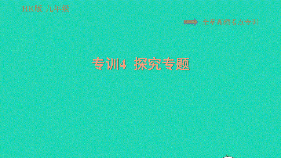 2021九年级物理全册 第十三章 内能与热机 高频考点专训4 探究专题习题课件（新版）沪科版.ppt_第1页