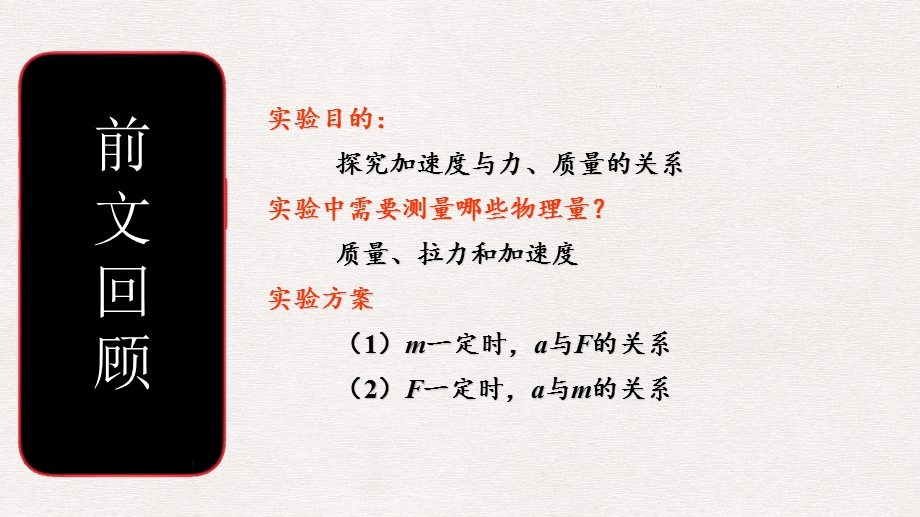 4-2牛顿第二定律（2）-探究加速与力、质量的关系之实验操作-课件-2021-2022学年高一上学期物理沪科版（2020）必修第一册.pptx_第2页