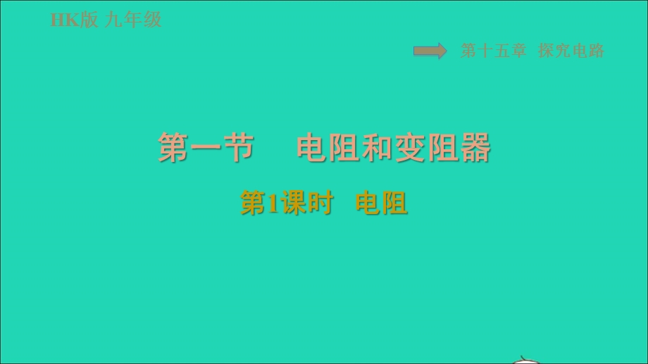 2021九年级物理全册 第十五章 探究电路 15.1电阻和变阻器第1课时 电阻习题课件（新版）沪科版.ppt_第1页