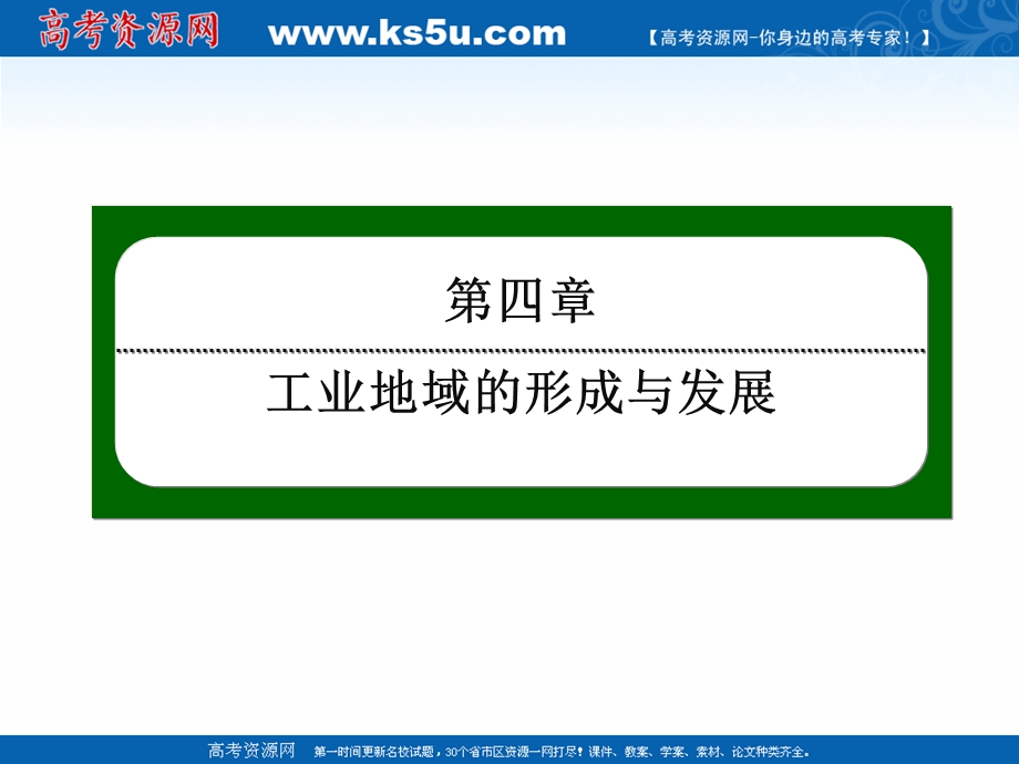 2020-2021学年人教版地理必修2课件：4-1 工业的区位选择 .ppt_第1页