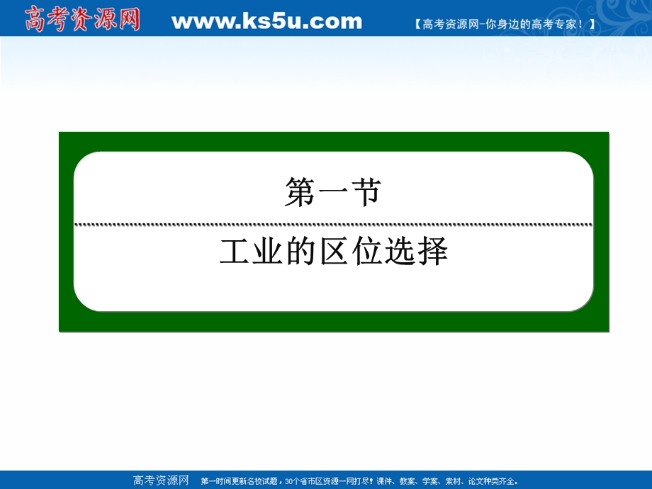 2020-2021学年人教版地理必修2课件：4-1 工业的区位选择 .ppt_第2页