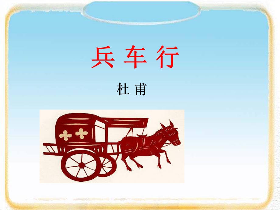 2015-2016学年度高二语文苏教版《唐诗宋词选读》选修系列（兵车行）课件（56张） .ppt_第1页