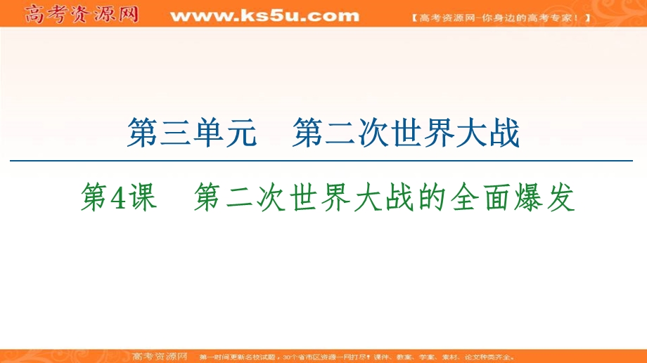 2020-2021学年人教版历史选修3课件：第3单元 第4课　第二次世界大战的全面爆发 .ppt_第1页
