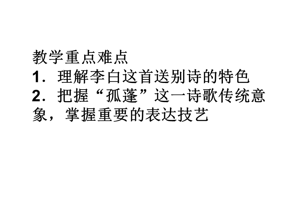 2015-2016学年度高二语文苏教版《唐诗宋词选读》选修系列《送友人》课件（33张） .ppt_第3页