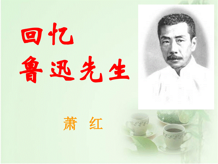 2015-2016学年度高二语文苏教版选修系列《鲁迅作品选读》 回忆鲁迅先生 课件 .ppt_第1页