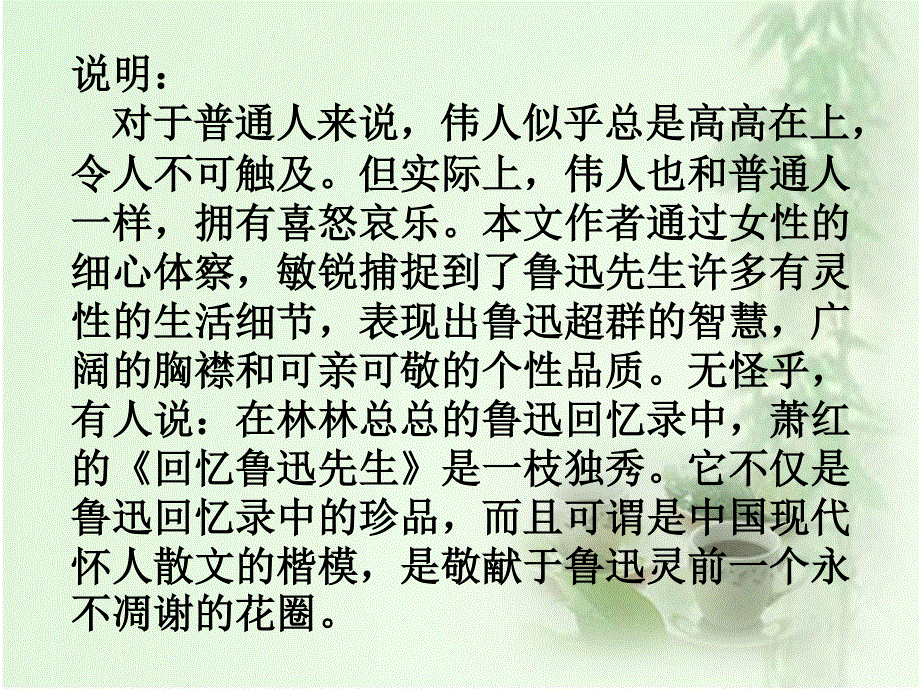 2015-2016学年度高二语文苏教版选修系列《鲁迅作品选读》 回忆鲁迅先生 课件 .ppt_第3页