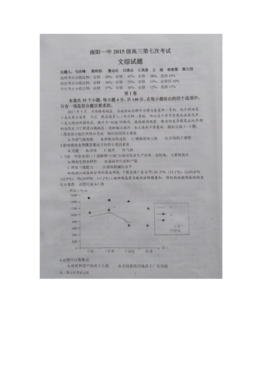 河南省南阳市第一中学校2018届高三第七次考试地理试题 扫描版含答案.doc_第1页