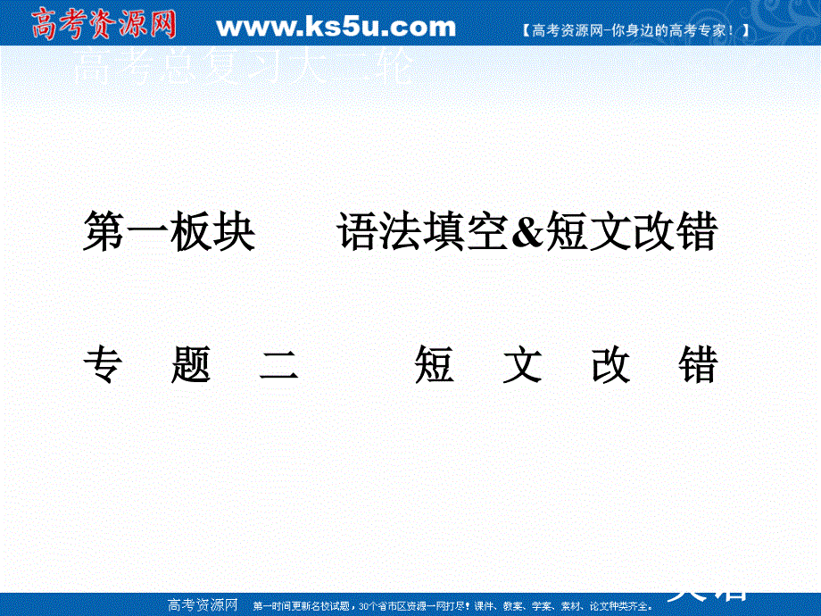 2020届老高考英语二轮课件：第一板块 专题二 短文改错 .ppt_第1页