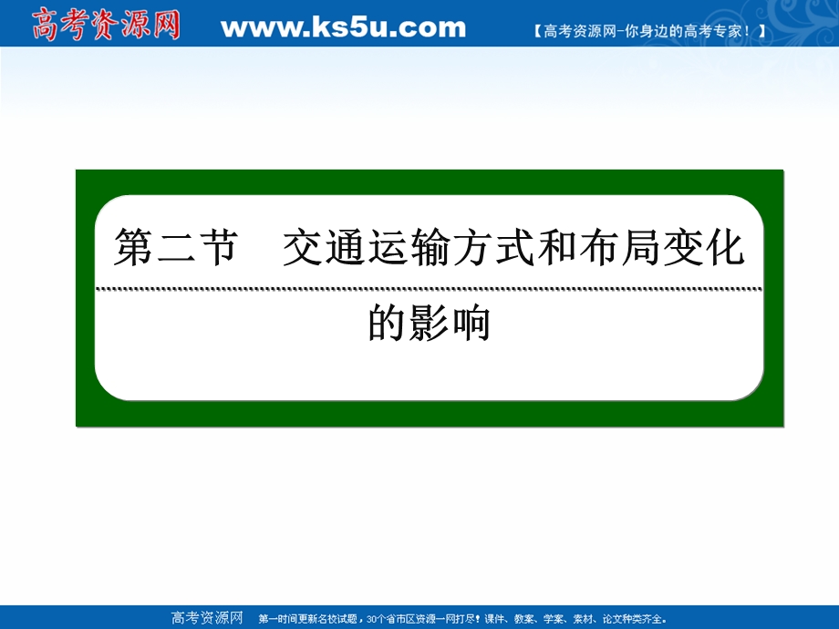 2020-2021学年人教版地理必修2课件：5-2 交通运输方式和布局变化的影响 .ppt_第2页