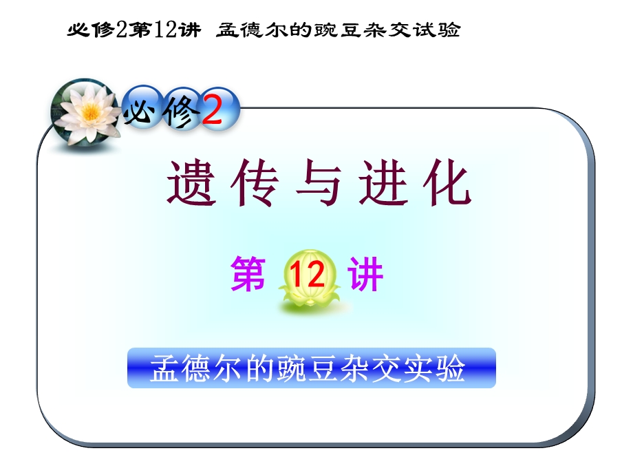 2012届高三一轮复习生物课件（人教山西用）必修2第12讲_孟德尔的豌豆杂交试验.ppt_第1页