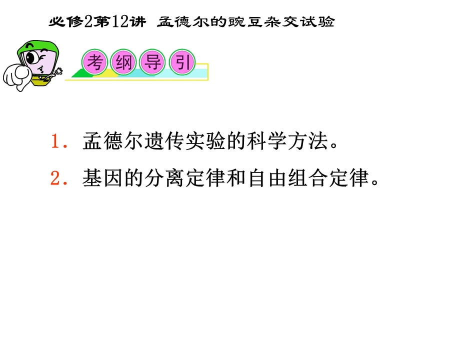 2012届高三一轮复习生物课件（人教山西用）必修2第12讲_孟德尔的豌豆杂交试验.ppt_第2页