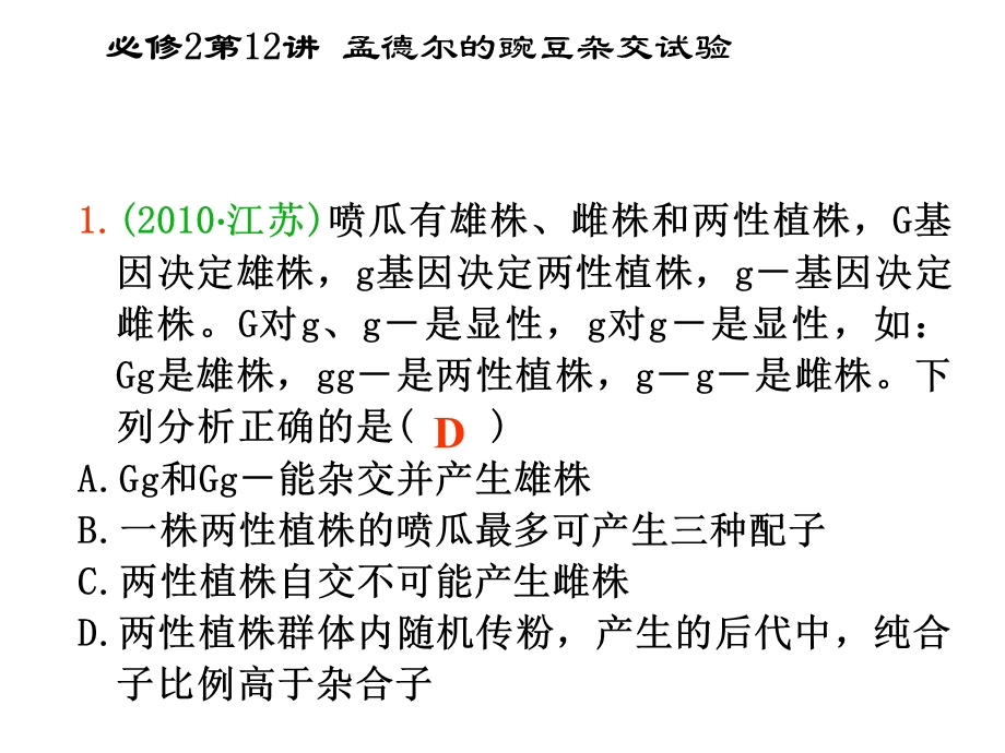 2012届高三一轮复习生物课件（人教山西用）必修2第12讲_孟德尔的豌豆杂交试验.ppt_第3页