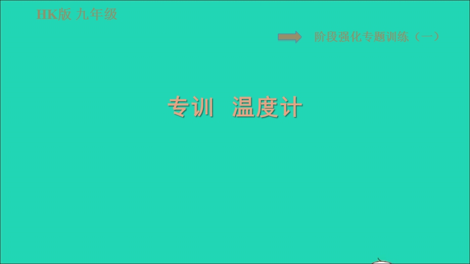 2021九年级物理全册 第十二章 温度与物态变化 阶段强化专题训练（一）专训 温度计习题课件（新版）沪科版.ppt_第1页