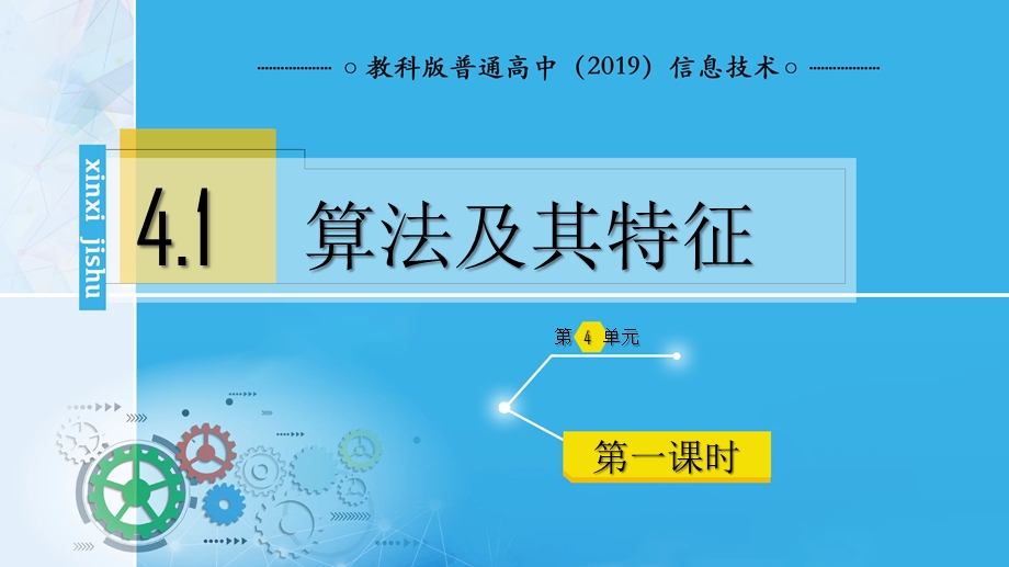 4-1 算法及其特征 （第一课时）课件-2021-2022学年高中信息技术教科版（2019）必修1.pptx_第1页