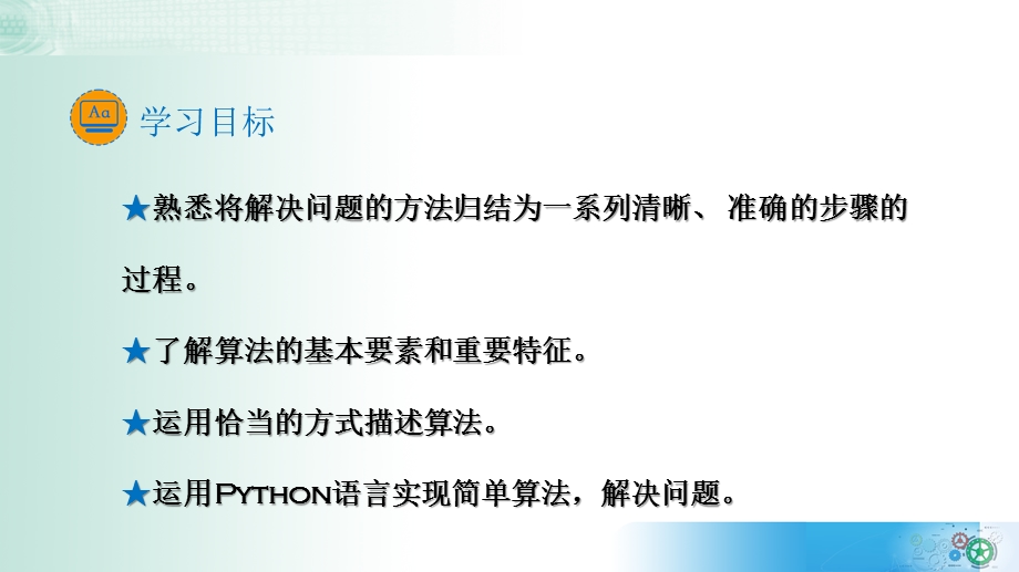 4-1 算法及其特征 （第一课时）课件-2021-2022学年高中信息技术教科版（2019）必修1.pptx_第2页