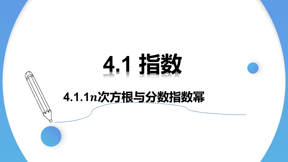 4-1 指数（两课时）-2021-2022学年高一数学上学期同步精讲课件（人教A版2019必修第一册）.pptx_第1页