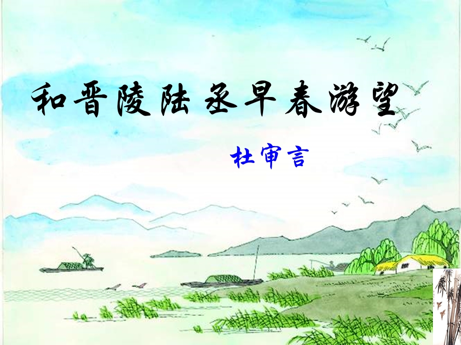 2015-2016学年度高二语文苏教版《唐诗宋词选读》选修系列《和晋陵陆丞早春游望》 课件（共40张） .ppt_第1页