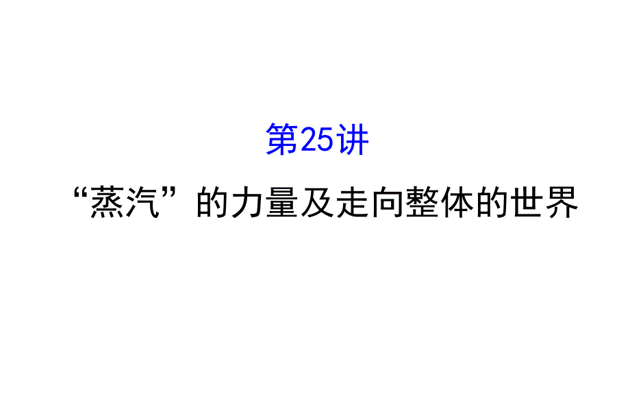 2017届高三历史人民版一轮复习课件：10.ppt_第1页