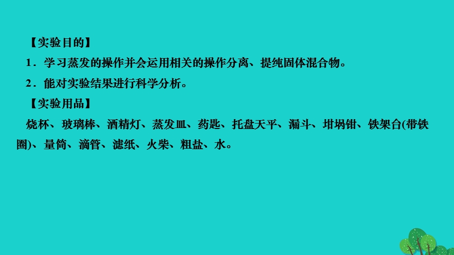 2022九年级化学下册 第十一单元 盐 化肥实验活动8 粗盐中难溶性杂质的去除作业课件（新版）新人教版.ppt_第2页