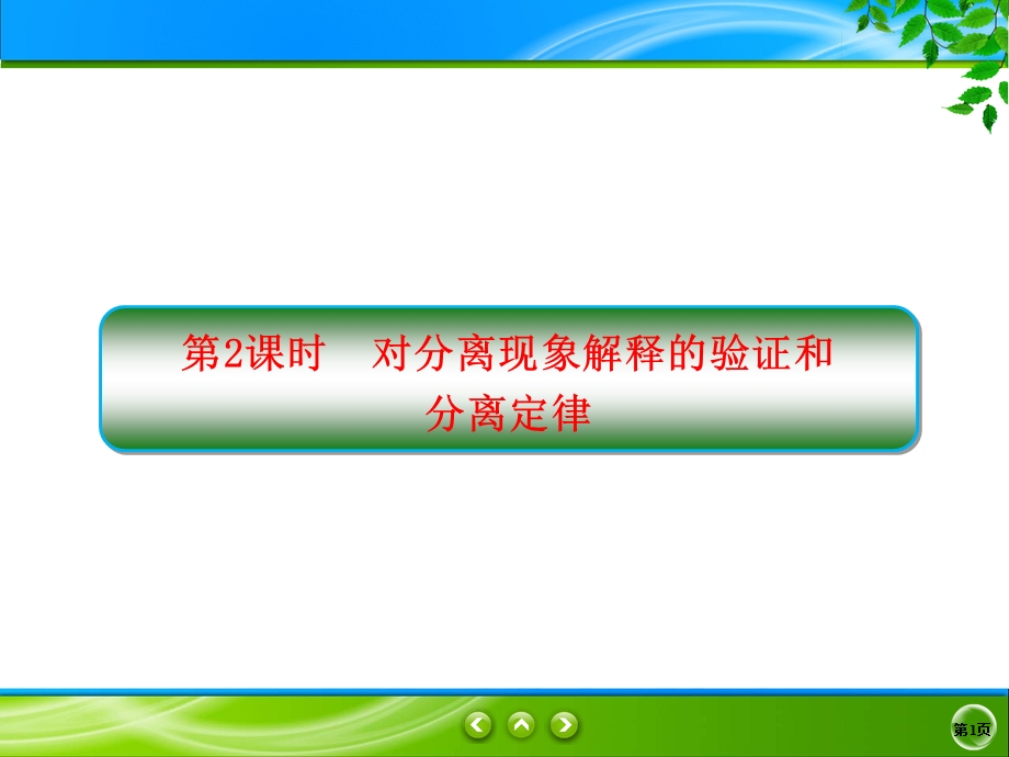 2019-2020学年人教版生物必修二同步课件：1-1-2　对分离现象解释的验证和分离定律 .ppt_第1页