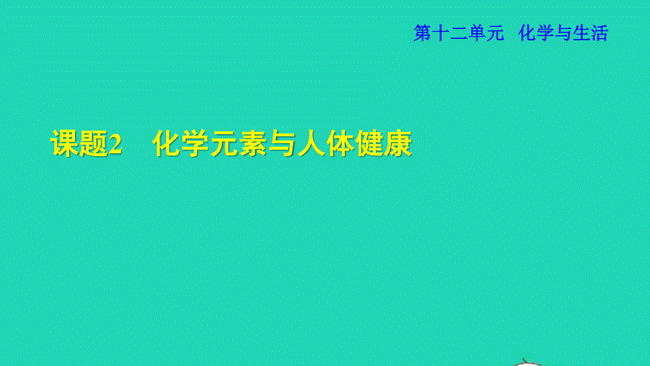 2022九年级化学下册 第十二单元 化学与生活 课题2 化学元素与人体健康授课课件（新版）新人教版.ppt_第1页