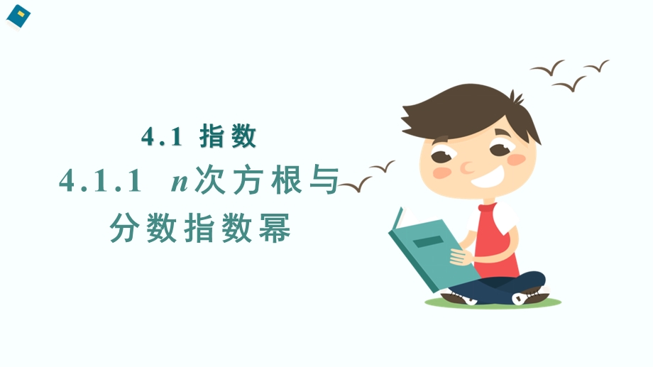 4-1 指数（含2课时）-2022-2023学年高一数学教材配套教学精品课件（人教A版2019必修第一册）.pptx_第1页