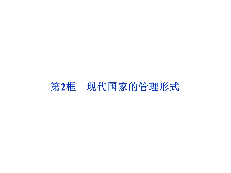 2012届高三一轮复习精品课件：1.2 现代国家的管理形式（人教版选修3）.ppt_第2页