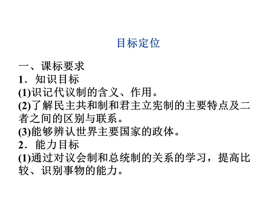 2012届高三一轮复习精品课件：1.2 现代国家的管理形式（人教版选修3）.ppt_第3页