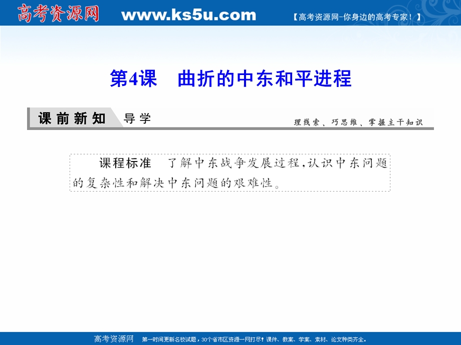 2020-2021学年人教版历史选修3课件：5-4 曲折的中东和平进程 .ppt_第1页