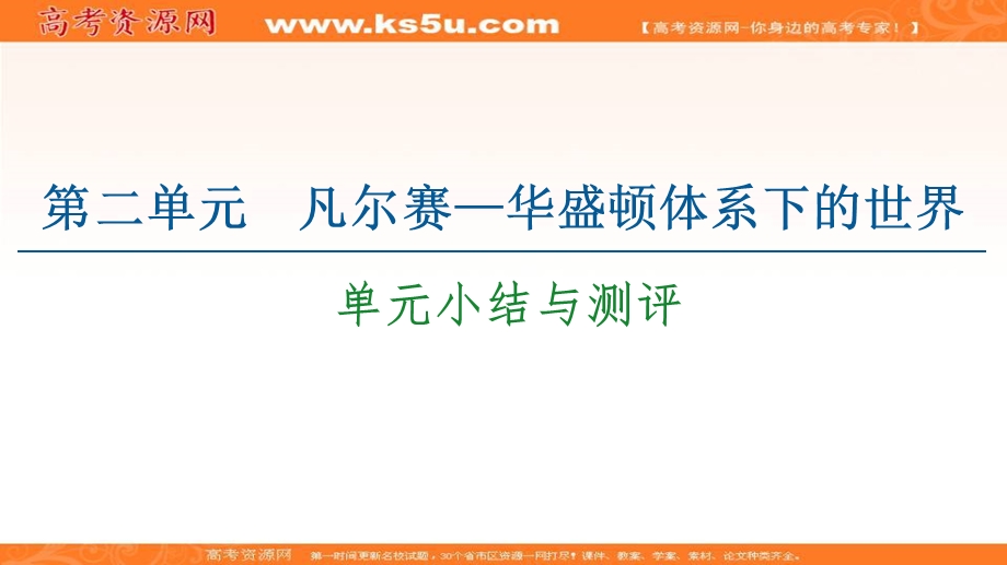 2020-2021学年人教版历史选修3课件：第2单元 单元小结与测评 .ppt_第1页