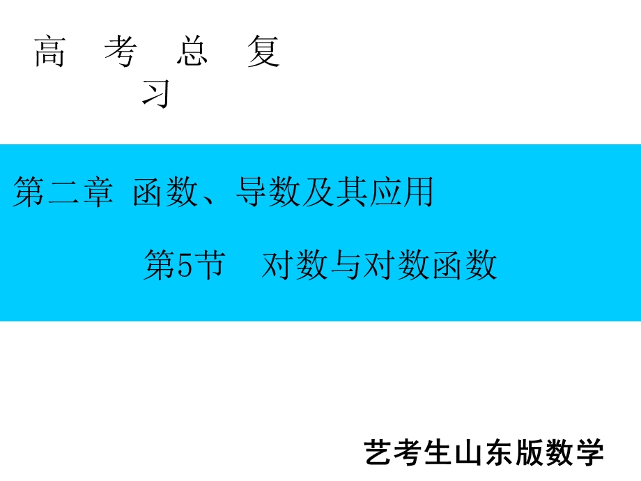 2020届艺考生文化课新高考数学百日冲刺复习课件：第2章 函数、导数及其应用 第5节 .ppt_第1页