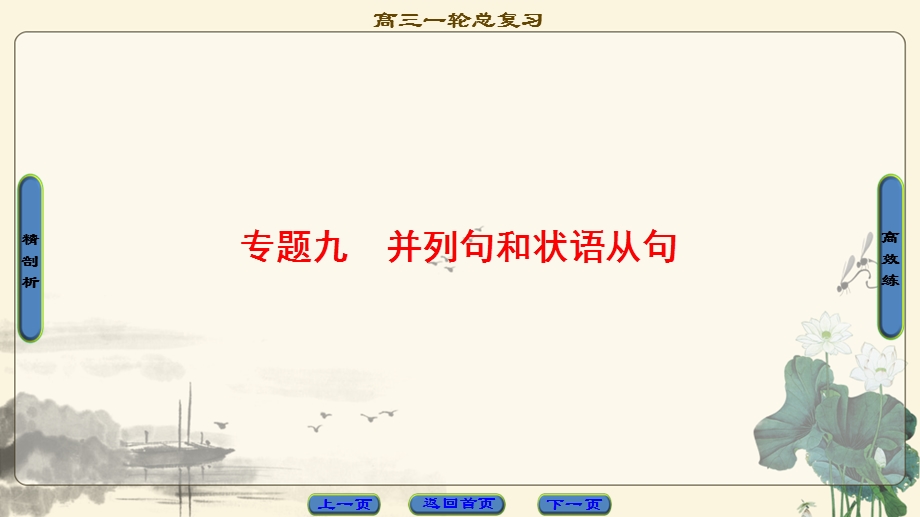 2018届高三英语北师大版一轮复习课件 第2部分 专题9 并列句和状语从句 .ppt_第1页