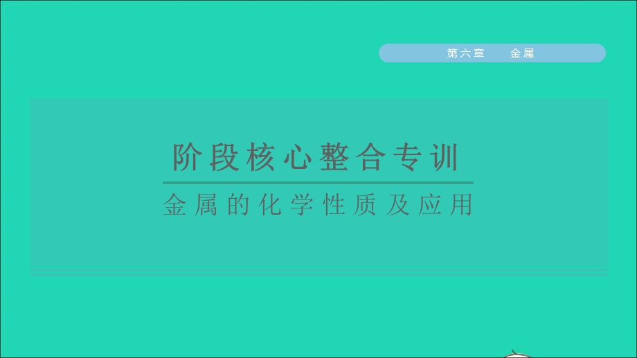 2022九年级化学下册 第六章 金属阶段核心整合专训 金属的化学性质及应用习题课件（新版）粤教版.ppt_第1页