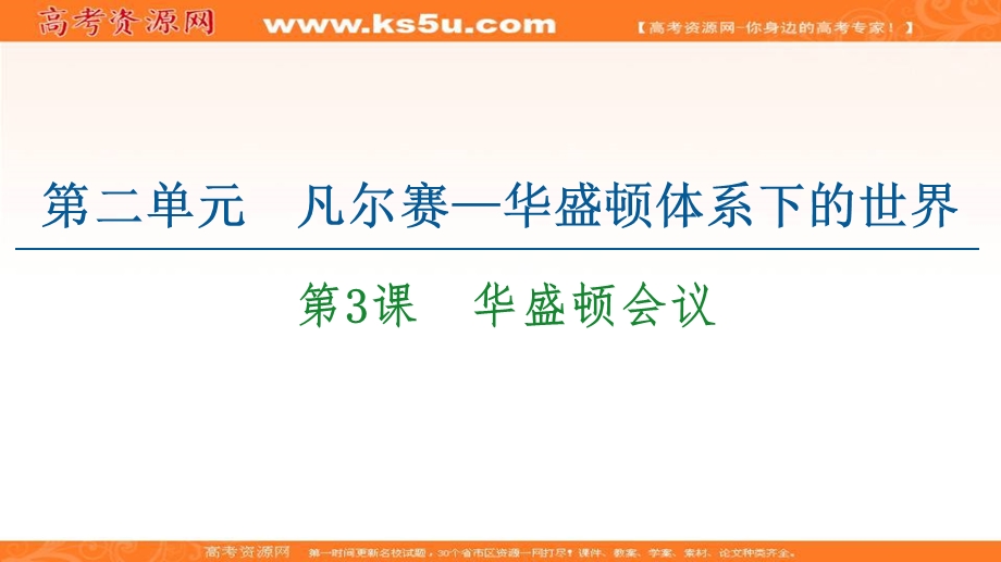 2020-2021学年人教版历史选修3课件：第2单元 第3课　华盛顿会议 .ppt_第1页