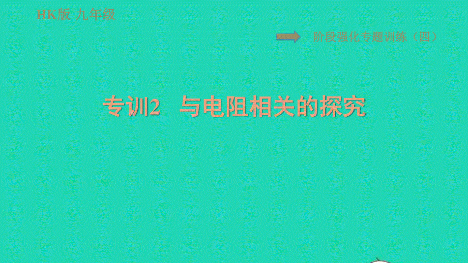 2021九年级物理全册 第十五章 探究电路 阶段强化专题训练（四）专训2 与电阻相关的探究习题课件（新版）沪科版.ppt_第1页