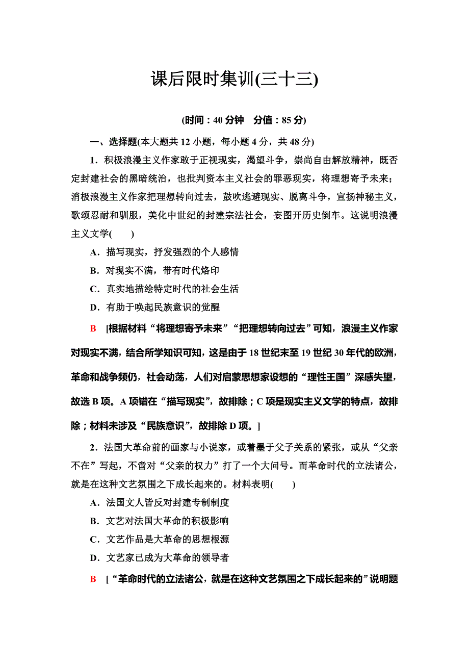 2021版新高考历史（人教版）一轮复习课后限时集训 33 19世纪以来的世界文学艺术 WORD版含解析.doc_第1页