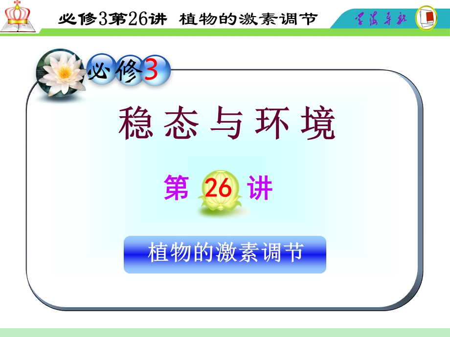 2012届高三一轮复习生物课件（人教山西用）必修3第26讲_植物的激素调节.ppt_第1页