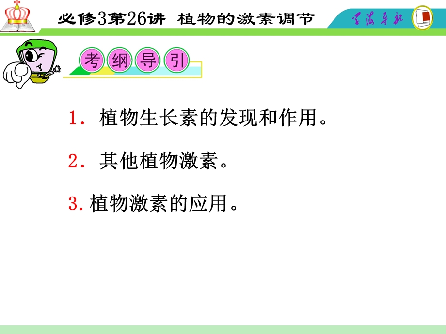 2012届高三一轮复习生物课件（人教山西用）必修3第26讲_植物的激素调节.ppt_第2页