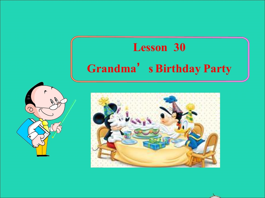 2022七年级英语上册 Unit 5 Family and Home Lesson 30 Grandma's Birthday Party课件 （新版）冀教版.ppt_第1页