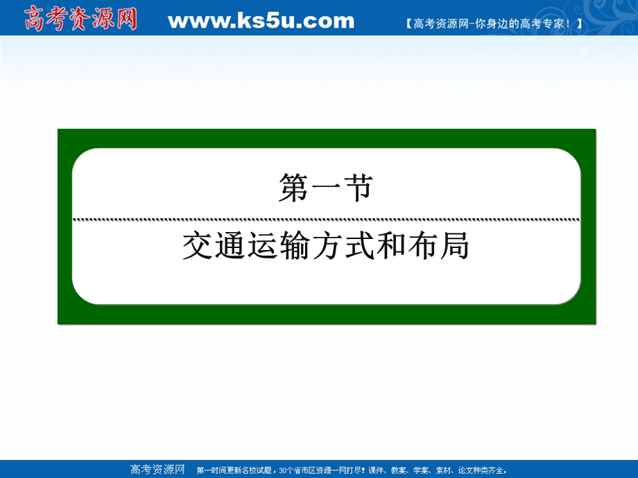 2020-2021学年人教版地理必修2课件：5-1 交通运输方式和布局 .ppt_第2页