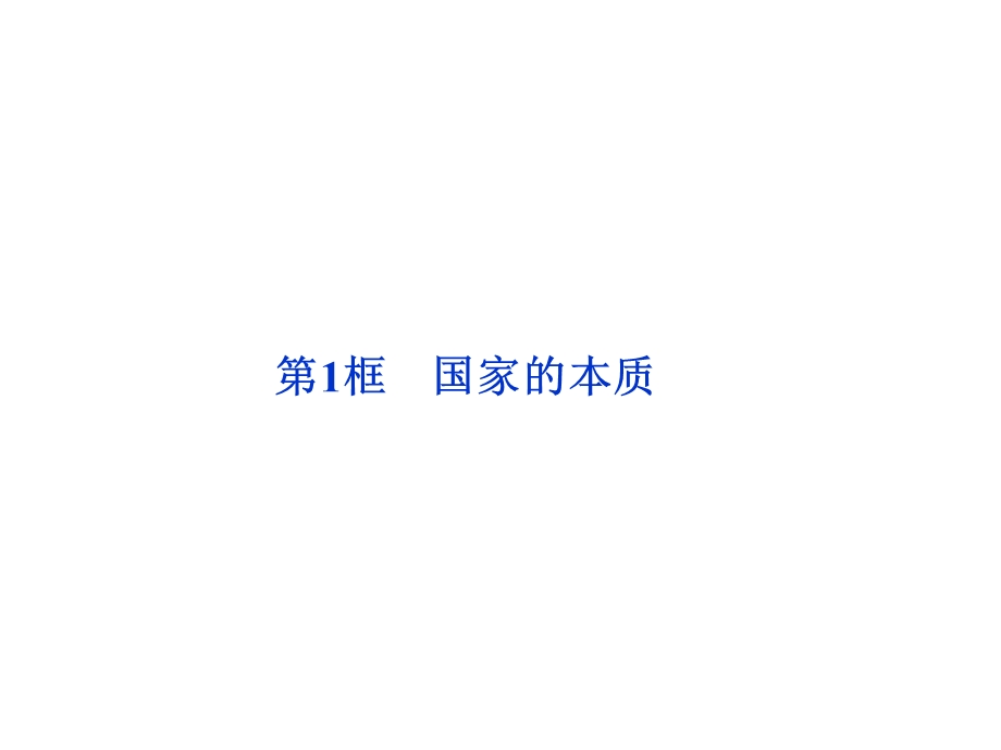 2012届高三一轮复习精品课件：1.1国家的本质(新人教选修3）.ppt_第1页