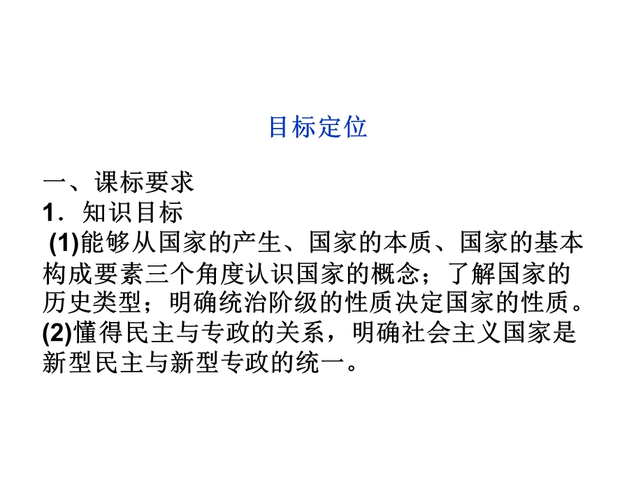 2012届高三一轮复习精品课件：1.1国家的本质(新人教选修3）.ppt_第2页