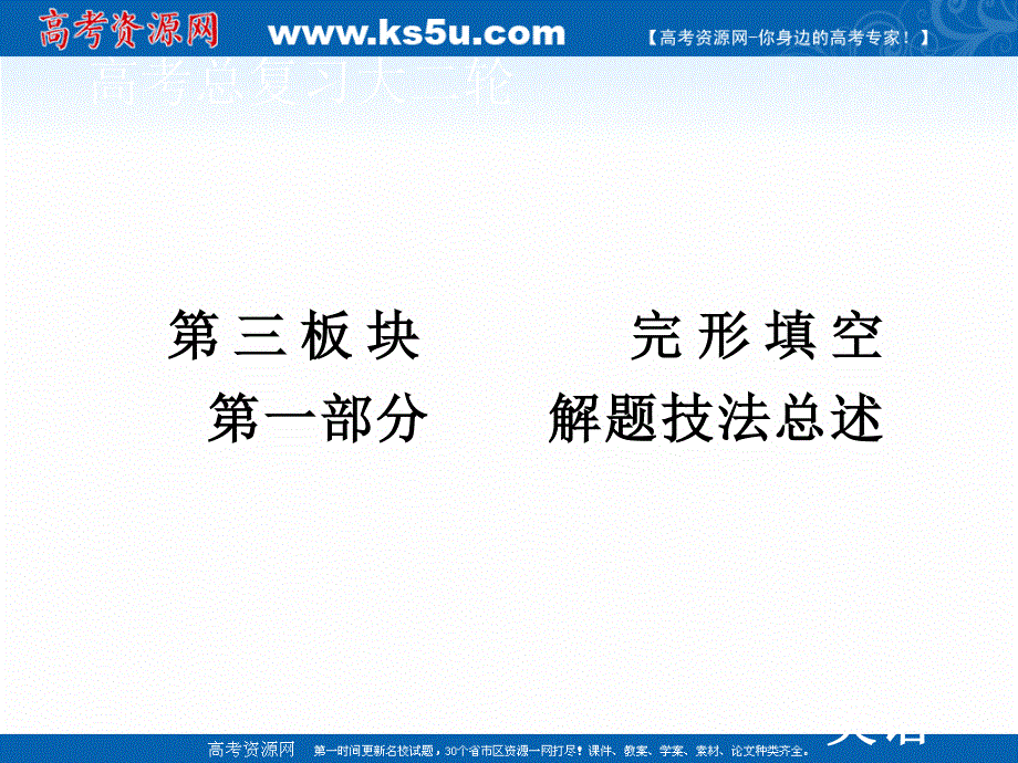 2020届老高考英语二轮课件：第三板块 第一部分 解题技法总述 .ppt_第1页