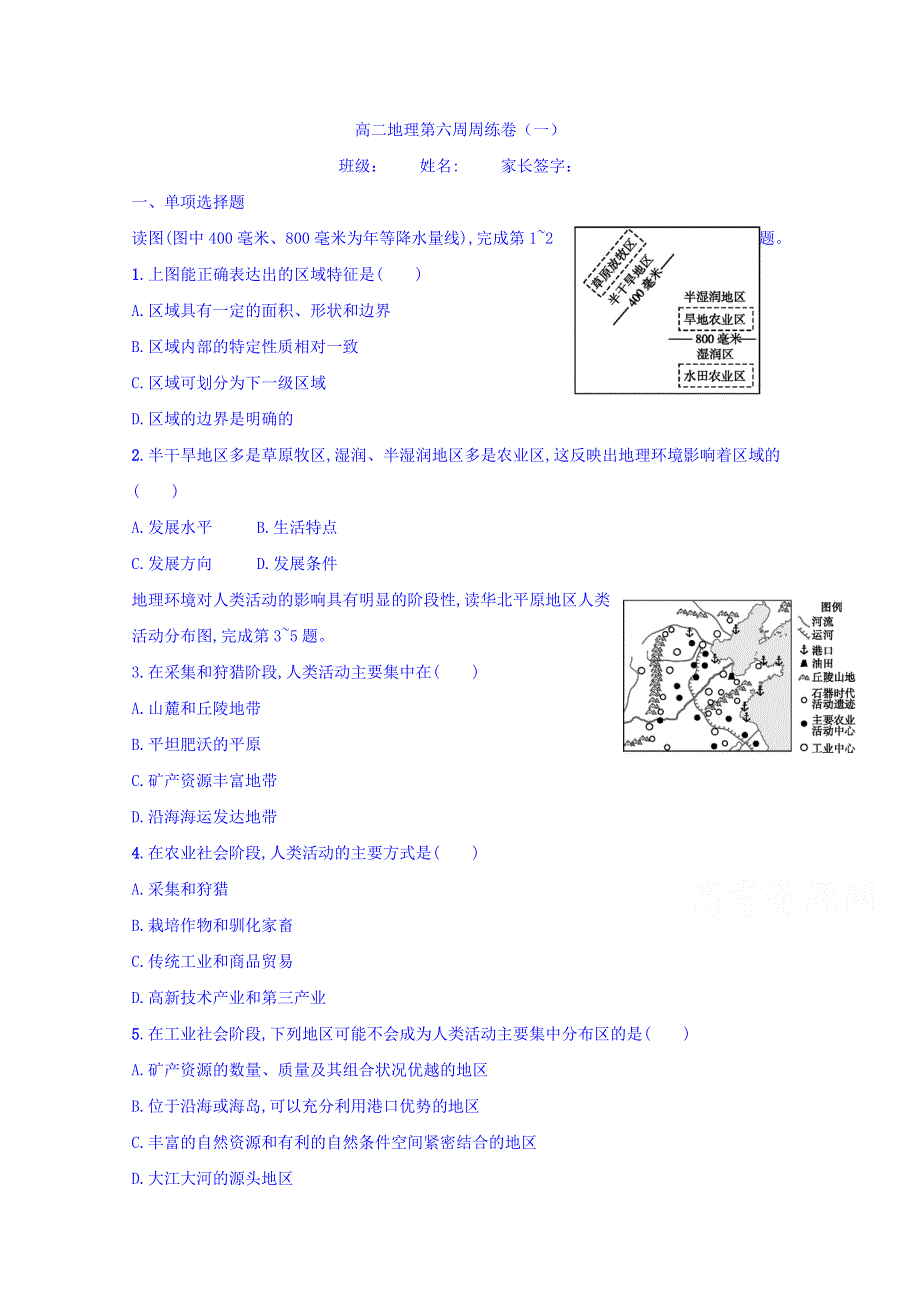 陕西省吴起高级中学2017-2018学年高二上学期第1周地理周练 WORD版含答案.doc_第1页