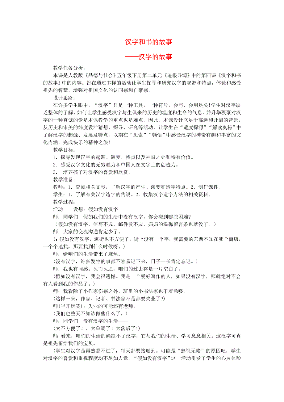 五年级品德与社会下册 汉字和书的故事──汉字的故事教案 新人教版.doc_第1页