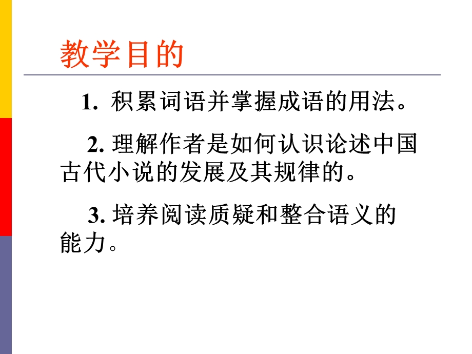 2015-2016学年度高二语文苏教版选修系列《实用阅读》《我国古代小说的发展及其规律》课件 .ppt_第2页